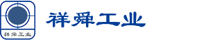 祥舜工業(yè) 祥舜工業(yè)