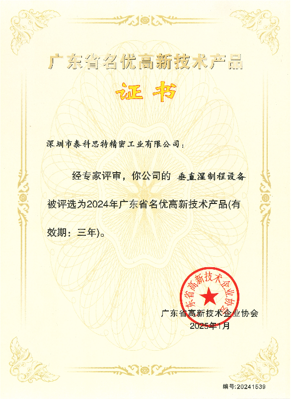 泰科思特垂直濕制程設(shè)備獲“廣東省名優(yōu)高新技術(shù)產(chǎn)品”榮譽(yù)證書