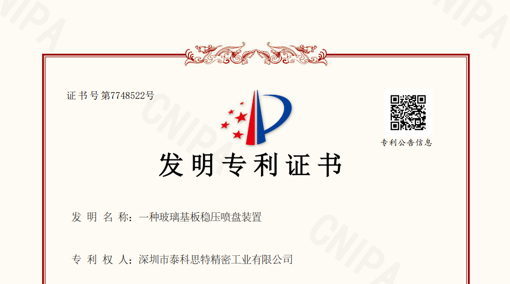 泰科思特：以創(chuàng)新引領(lǐng)玻璃基板設(shè)備新紀(jì)元 ——新發(fā)明專利“玻璃基板穩(wěn)壓噴盤裝置”獲得授權(quán)